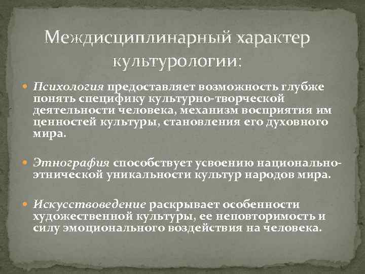 Междисциплинарный характер культурологии: Психология предоставляет возможность глубже понять специфику культурно-творческой деятельности человека, механизм восприятия