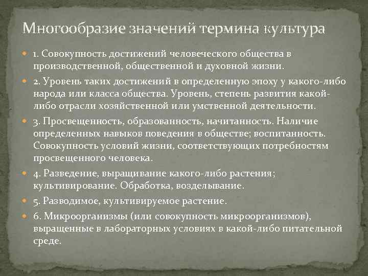 Многообразие значений термина культура 1. Совокупность достижений человеческого общества в производственной, общественной и духовной