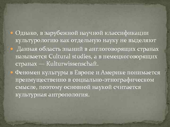  Однако, в зарубежной научной классификации культурологию как отдельную науку не выделяют Данная область