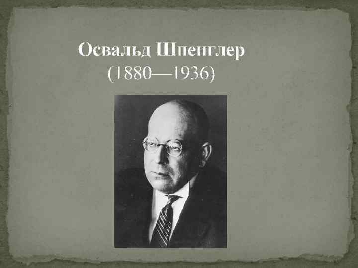 Освальд Шпенглер (1880— 1936) 