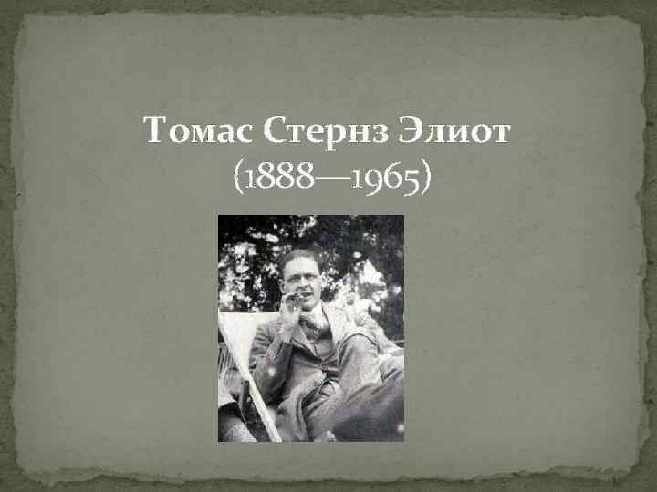 Томас Стернз Элиот (1888— 1965) 