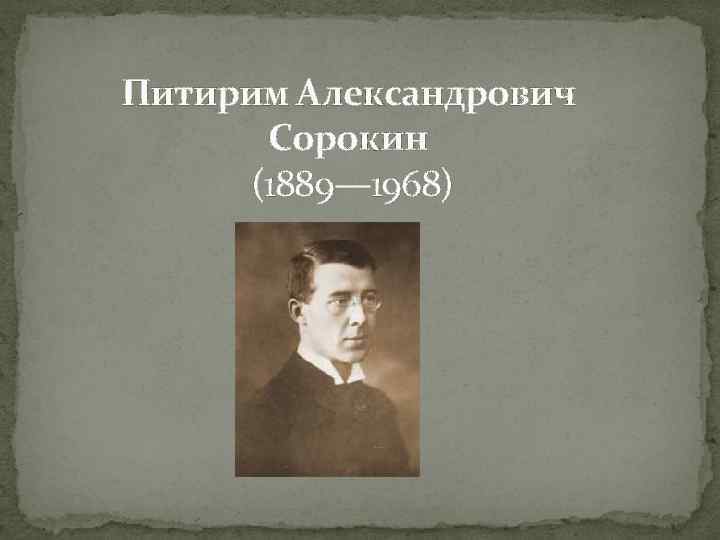 Питирим Александрович Сорокин (1889— 1968) 