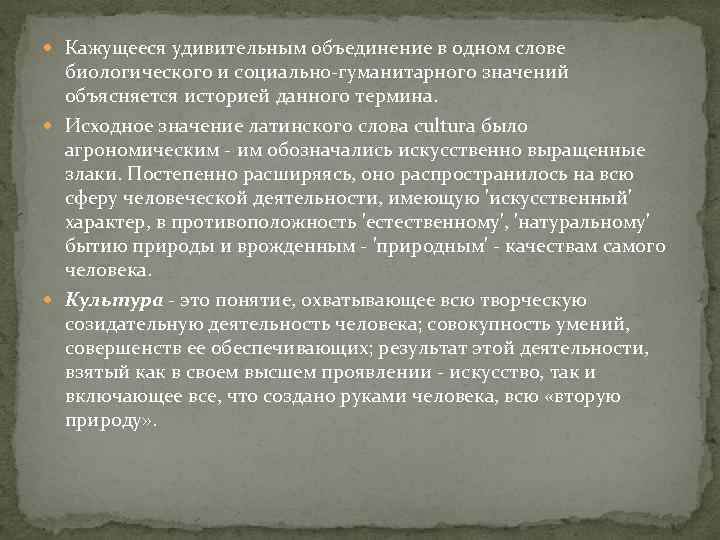  Кажущееся удивительным объединение в одном слове биологического и социально-гуманитарного значений объясняется историей данного