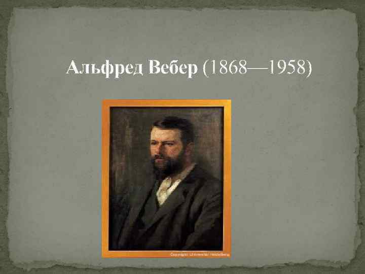 Альфред Вебер (1868— 1958) 