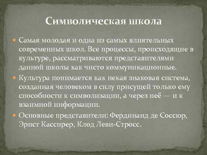 Символическая форма. Общественно-историческая школа культурологии. Символической культурологической школы. Символическая школа культурологии представители. Понятие культурологической школы.