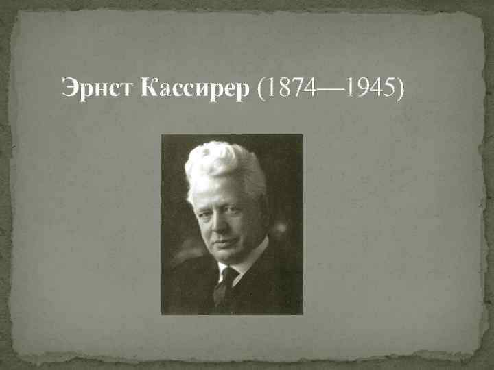 Эрнст Кассирер (1874— 1945) 