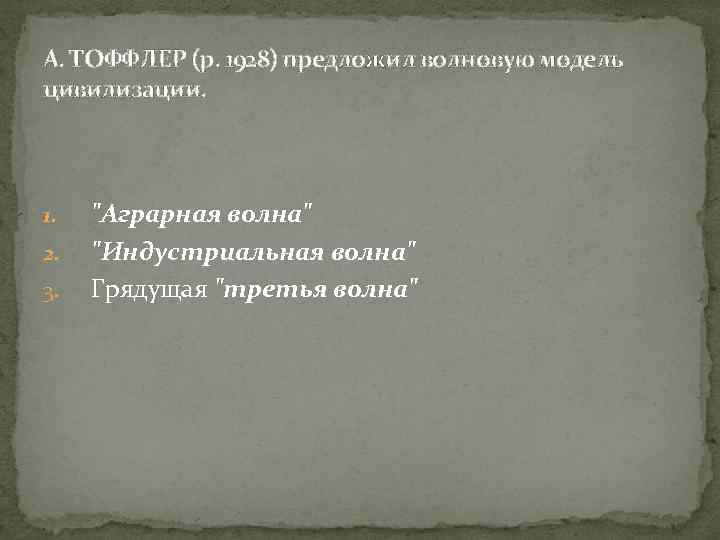 А. ТОФФЛЕР (р. 1928) предложил волновую модель цивилизации. 1. 2. 3. 