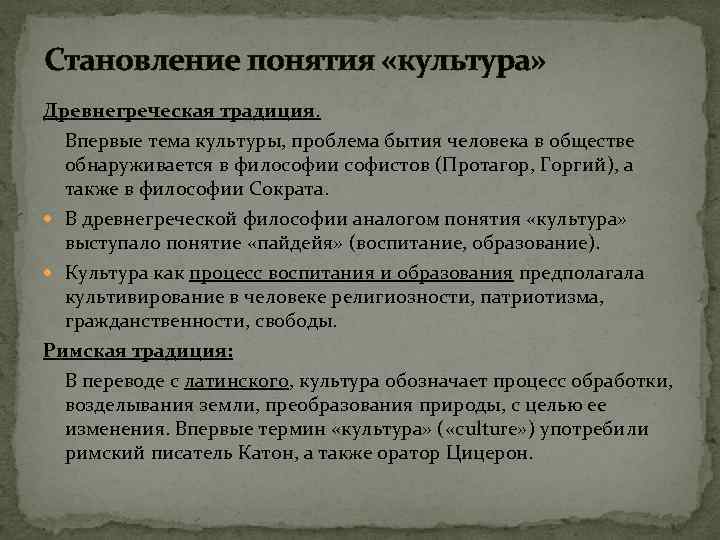 Становление понятия «культура» Древнегреческая традиция. Впервые тема культуры, проблема бытия человека в обществе обнаруживается