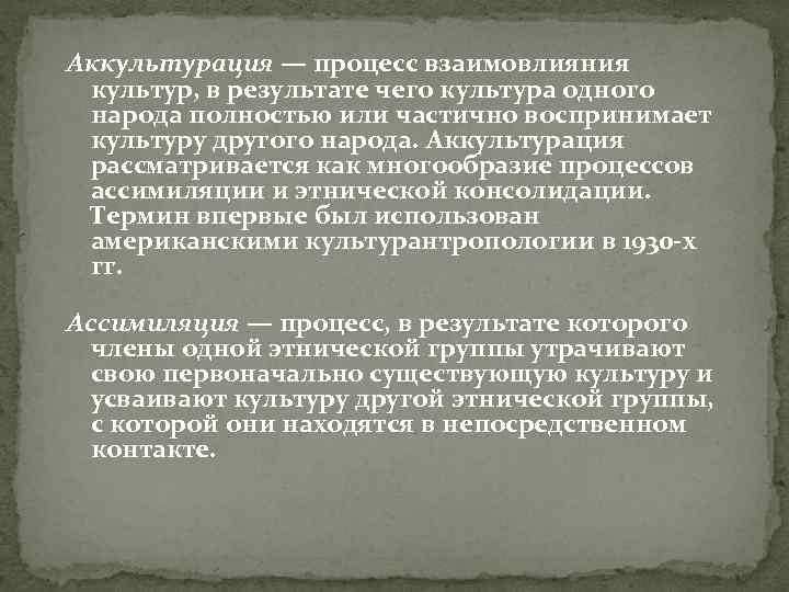 Аккультурация — процесс взаимовлияния культур, в результате чего культура одного народа полностью или частично