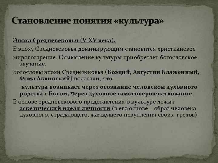 Становление понятия «культура» Эпоха Средневековья (V-XV века). В эпоху Средневековья доминирующим становится христианское мировоззрение.