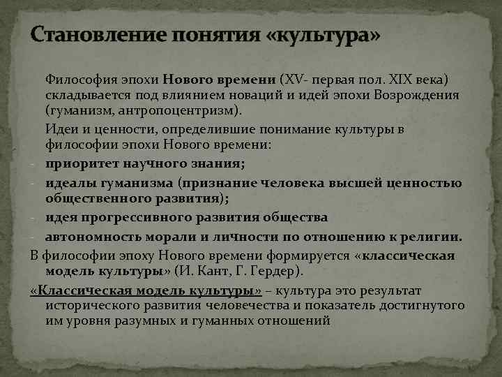 Становление понятия «культура» Философия эпохи Нового времени (XV- первая пол. XIX века) складывается под