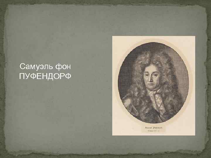 Самуэль фон ПУФЕНДОРФ 