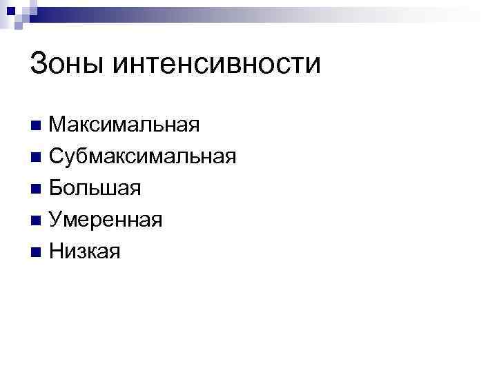 Зоны интенсивности Максимальная n Субмаксимальная n Большая n Умеренная n Низкая n 