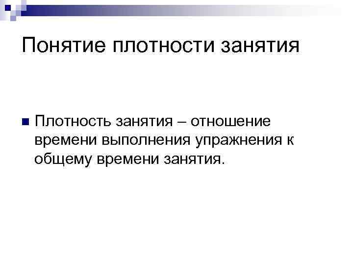 Понятие плотности занятия n Плотность занятия – отношение времени выполнения упражнения к общему времени