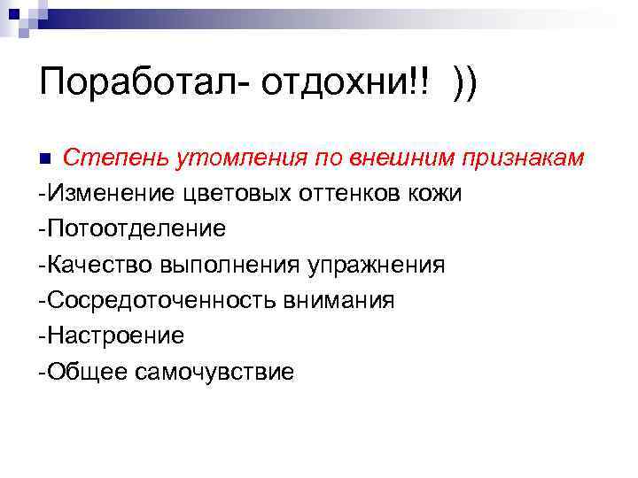 Поработал- отдохни!! )) Степень утомления по внешним признакам -Изменение цветовых оттенков кожи -Потоотделение -Качество