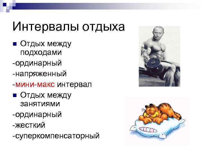 Интервалы отдыха Отдых между подходами -ординарный -напряженный -мини-макс интервал n Отдых между занятиями -ординарный