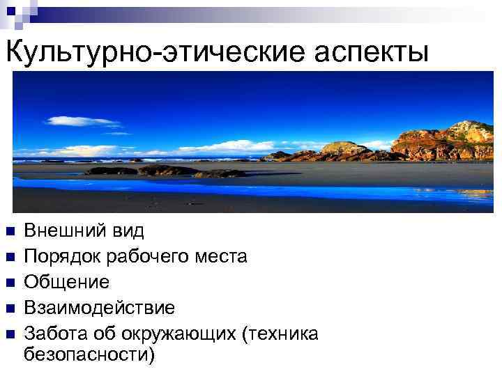 Культурно-этические аспекты n n n Внешний вид Порядок рабочего места Общение Взаимодействие Забота об