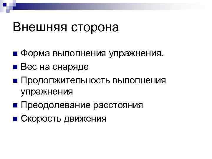 Внешняя сторона Форма выполнения упражнения. n Вес на снаряде n Продолжительность выполнения упражнения n