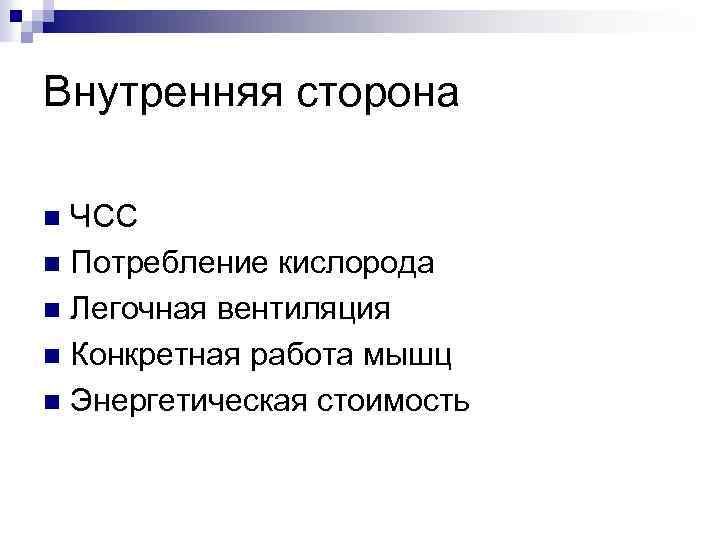 Внутренняя сторона ЧСС n Потребление кислорода n Легочная вентиляция n Конкретная работа мышц n