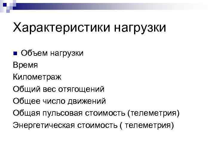 Характеристики нагрузки Объем нагрузки Время Километраж Общий вес отягощений Общее число движений Общая пульсовая