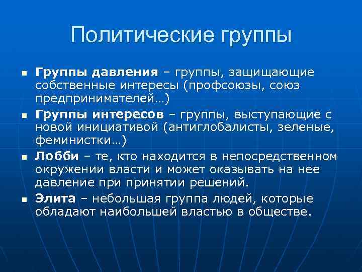  Политические группы n Группы давления – группы, защищающие собственные интересы (профсоюзы, союз предпринимателей…)