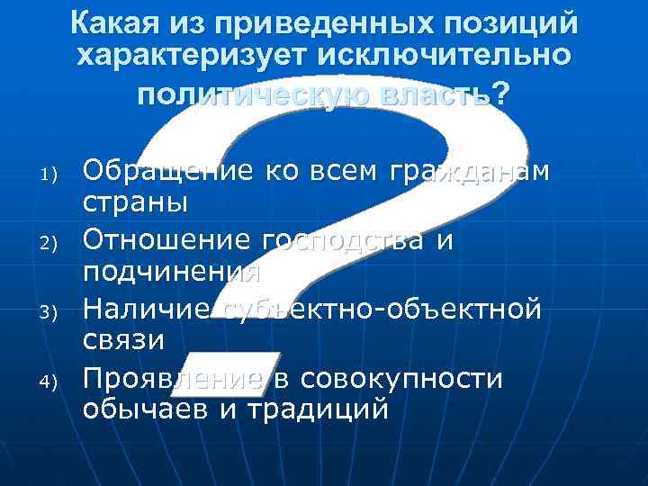  Какая из приведенных позиций характеризует исключительно политическую власть? 1) Обращение ко всем гражданам