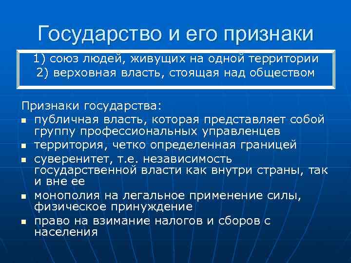  Государство и его признаки 1) союз людей, живущих на одной территории 2) верховная