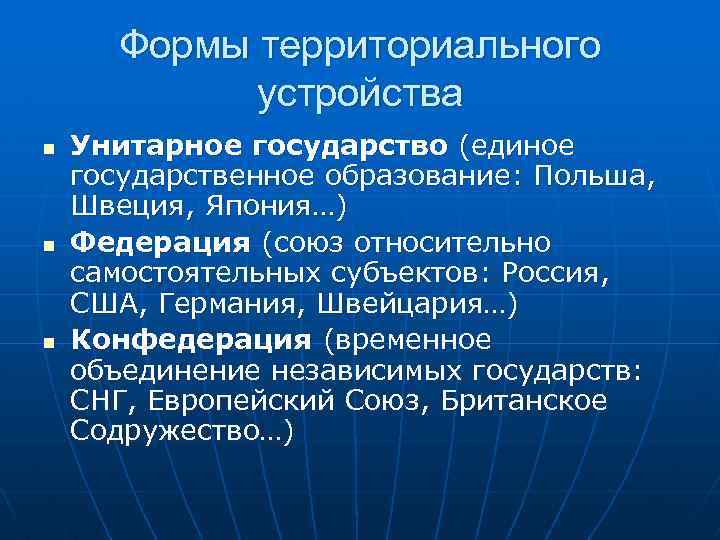  Формы территориального устройства n Унитарное государство (единое государственное образование: Польша, Швеция, Япония…) n