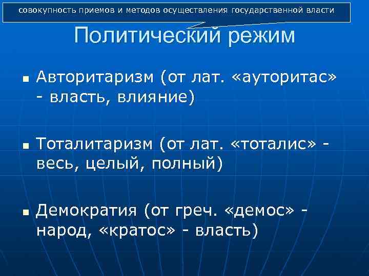 совокупность приемов и методов осуществления государственной власти Политический режим n Авторитаризм (от лат. «ауторитас»