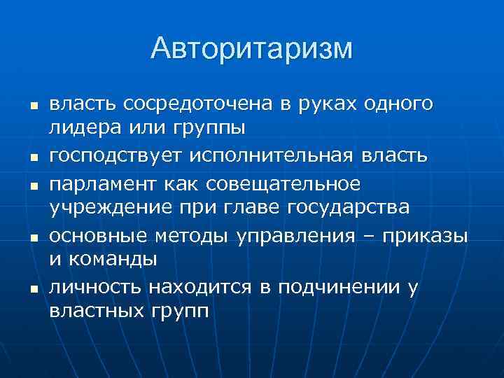  Авторитаризм n власть сосредоточена в руках одного лидера или группы n господствует исполнительная