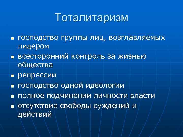  Тоталитаризм n господство группы лиц, возглавляемых лидером n всесторонний контроль за жизнью общества