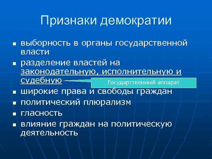  Признаки демократии n выборность в органы государственной власти n разделение властей на законодательную,