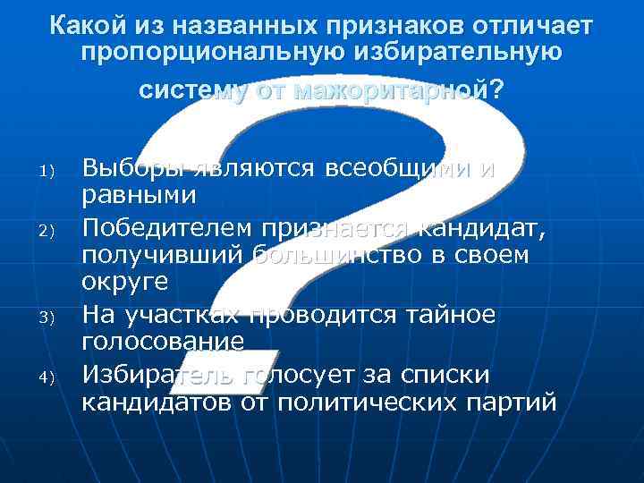  Какой из названных признаков отличает пропорциональную избирательную систему от мажоритарной? 1) Выборы являются