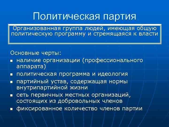  Политическая партия Организованная группа людей, имеющая общую политическую программу и стремящаяся к власти