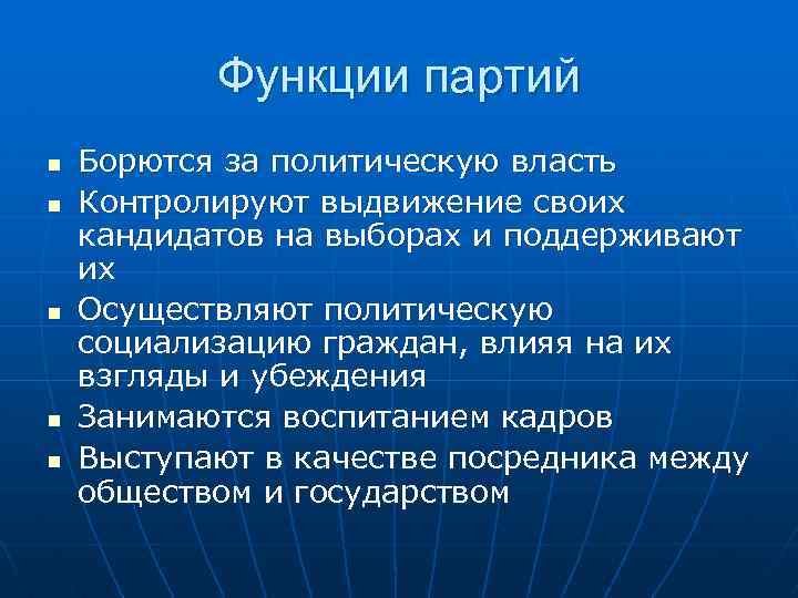  Функции партий n Борются за политическую власть n Контролируют выдвижение своих кандидатов на