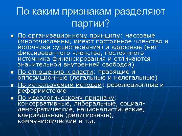  По каким признакам разделяют партии? n По организационному принципу: массовые (многочисленны, имеют постоянное