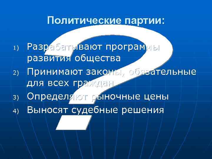  Политические партии: 1) Разрабатывают программы развития общества 2) Принимают законы, обязательные для всех