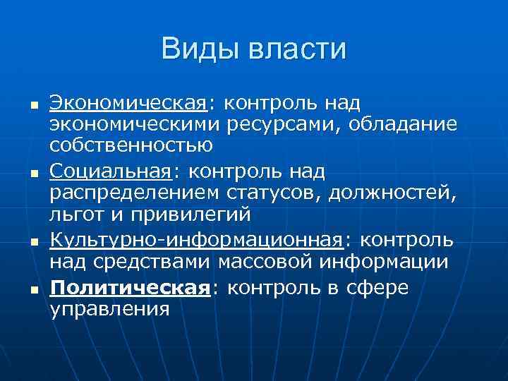  Виды власти n Экономическая: контроль над экономическими ресурсами, обладание собственностью n Социальная: контроль