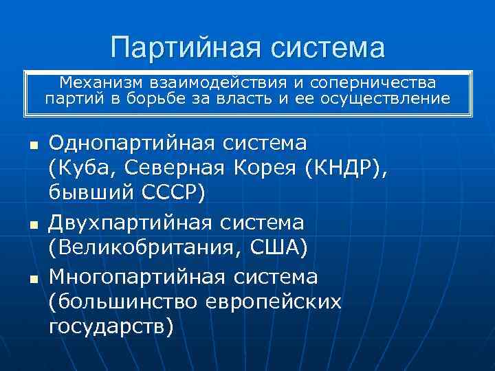  Партийная система Механизм взаимодействия и соперничества партий в борьбе за власть и ее