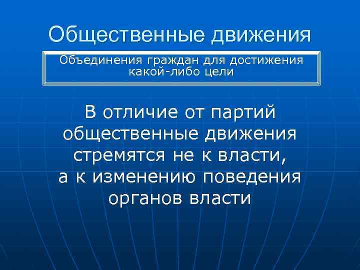 Общественные движения Объединения граждан для достижения какой-либо цели В отличие от партий общественные движения