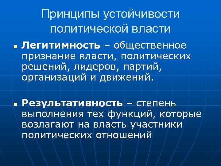  Принципы устойчивости политической власти n Легитимность – общественное признание власти, политических решений, лидеров,