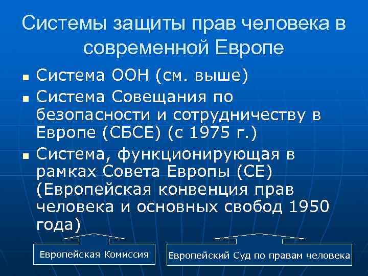 Системы защиты прав человека в современной Европе n Система ООН (см. выше) n Система