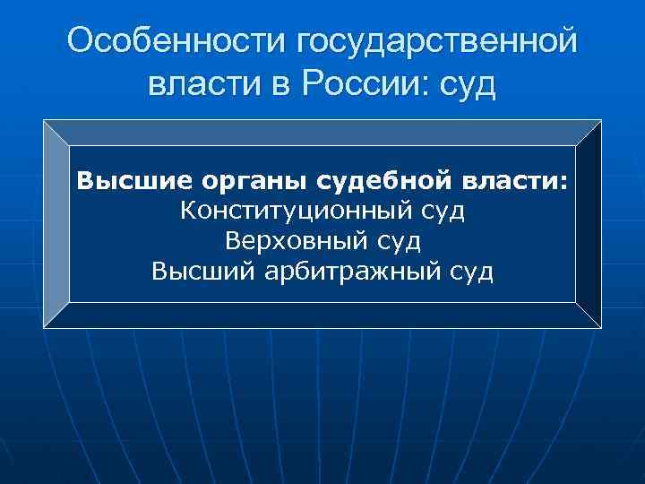 Особенности государственной власти в России: суд Высшие органы судебной власти: Конституционный суд Верховный суд