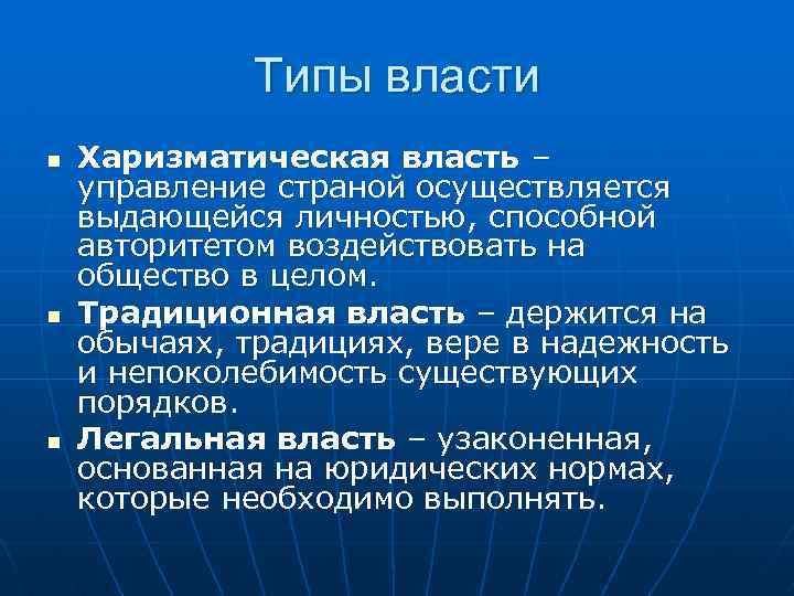  Типы власти n Харизматическая власть – управление страной осуществляется выдающейся личностью, способной авторитетом