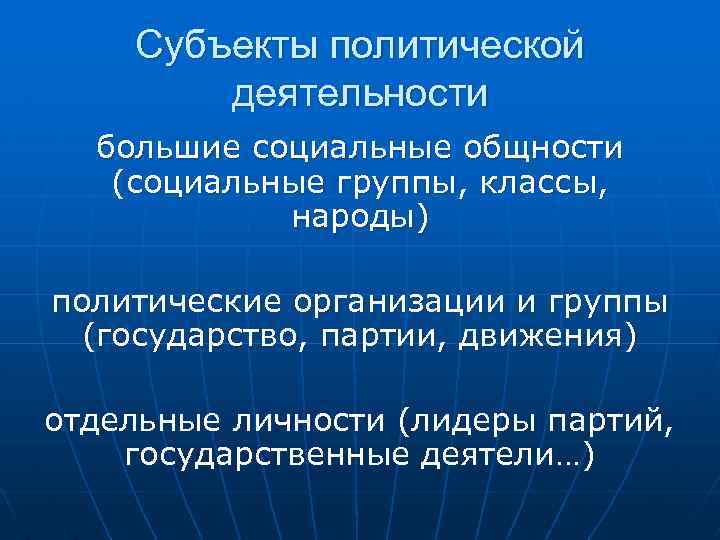  Субъекты политической деятельности большие социальные общности (социальные группы, классы, народы) политические организации и