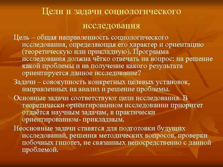 Цели и задачи социологического исследования Цель – общая направленность социологического исследования, определяющая его характер