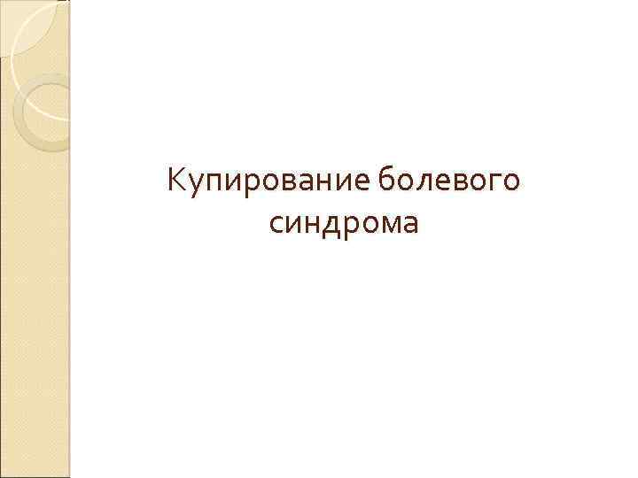 Купирование болевого синдрома 