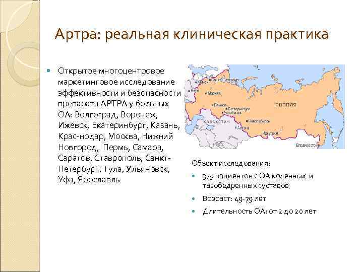 Артра: реальная клиническая практика Открытое многоцентровое маркетинговое исследование эффективности и безопасности препарата АРТРА у