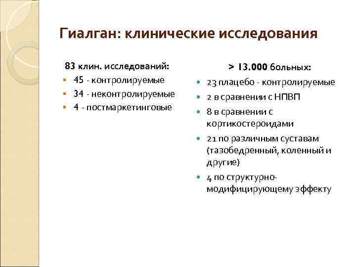 Гиалган: клинические исследования 83 клин. исследований: § 45 - контролируемые § 34 - неконтролируемые
