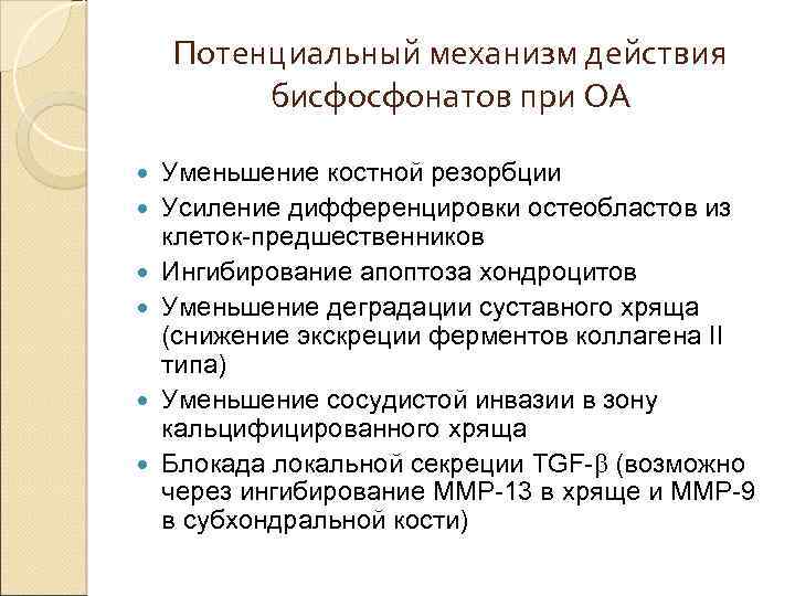 Потенциальный механизм действия бисфосфонатов при ОА Уменьшение костной резорбции Усиление дифференцировки остеобластов из клеток-предшественников